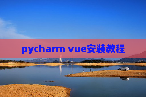pycharm vue安装教程 pycharm vue安装教程
